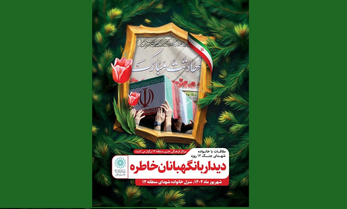 پاسداشت شهدای جنگ دوازده‌ روزه و تکریم خانواده‌های قهرمانان وطن به همت فرهنگسرای اخلاق