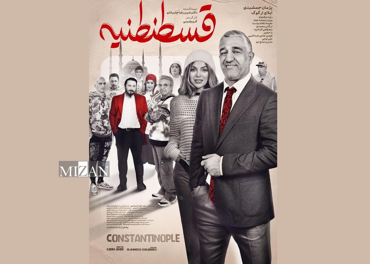 واکسن دردسرساز پژمان را در قسطنطنیه عاشق کرد! /رونمایی از پوستر «قسطنطنیه» در آستانه اکران