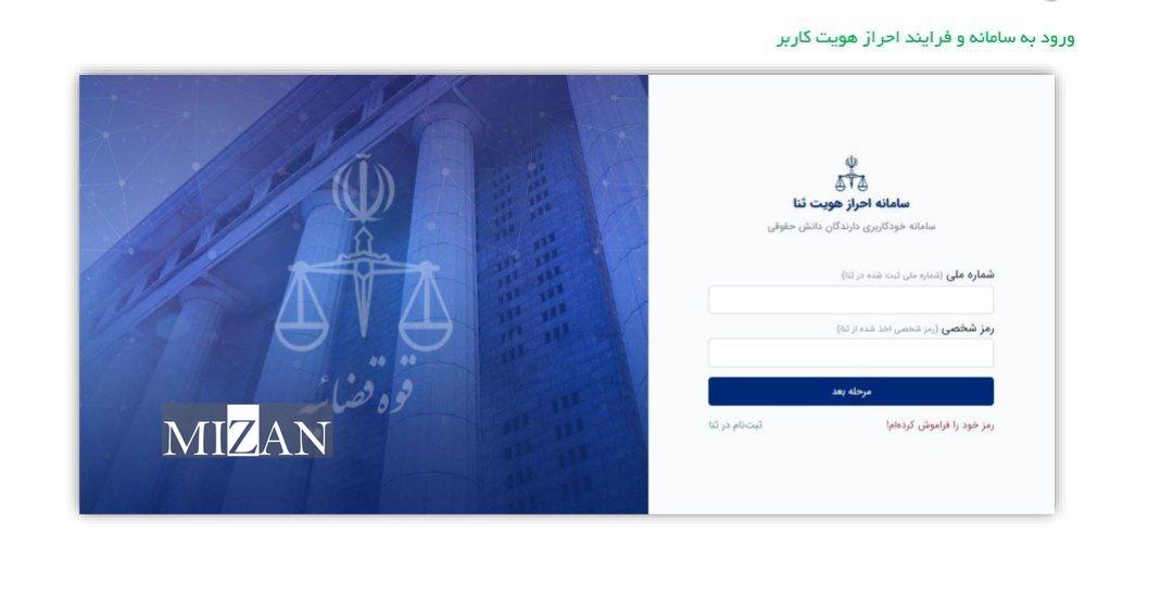 ورود به سامانه ثتا وفرایند احراز هویت برای استفاده از سامانه خودکاربری دارندگان دانش حقوقی .............