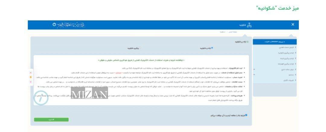 میزهای خدمت شکواییه در سامانه خودکاربری دارندگان دانش حقوقی .............