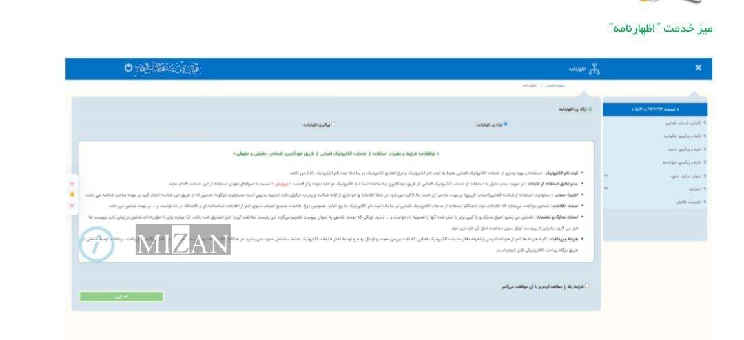 میز خدمت اظهارنامه درسامانه خودکاربری دارندگان دانش حقوقی .............