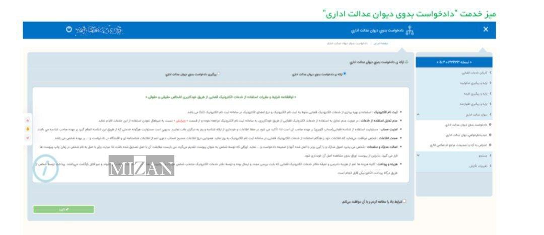 میز خدمت دادخواست بدوی به دیوان عدالت اداری در سامانه خودکاربری دارندگان دانش حقوقی .............