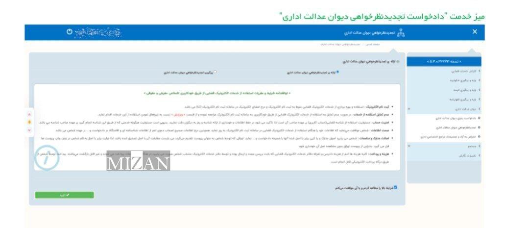 میز خدمت تجدید نظری خواهی در دیوان عدالت اداری در سامانه خودکاربری دارندگان دانش حقوقی .............