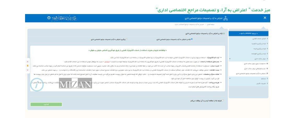 میز خدمت اعتراض به تصمیمات مراجع اداری در سامانه خودکاربری دارندگان دانش حقوقی .............