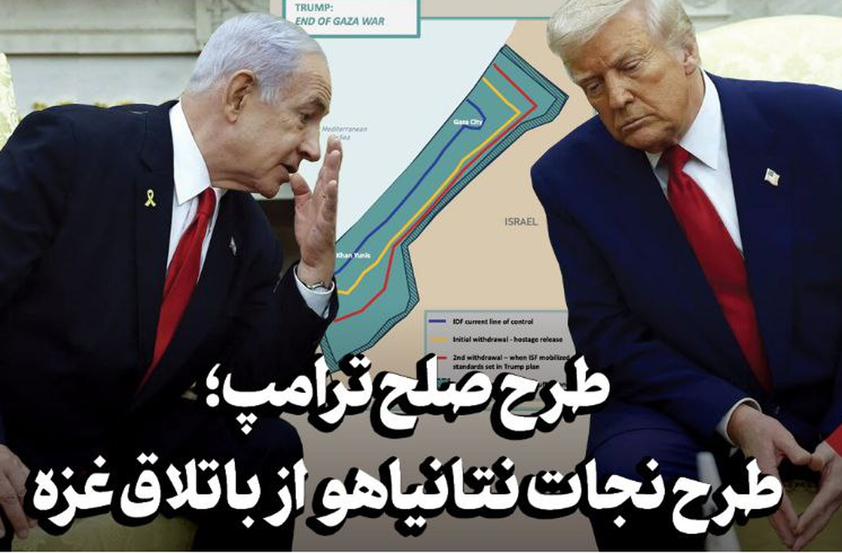 طرح صلح ترامپ؛ طرحی برای نجات نتانیاهو از باتلاق غزه