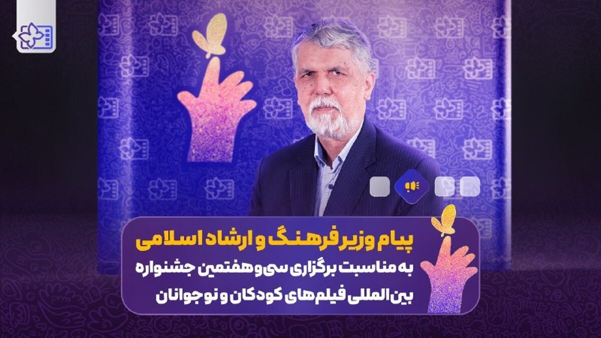 وزیر فرهنگ در پیام به جشنواره فیلم‌های کودکان و نوجوانان ۳۷/ آینده جامعه در گرو پاسداشت کودکی است