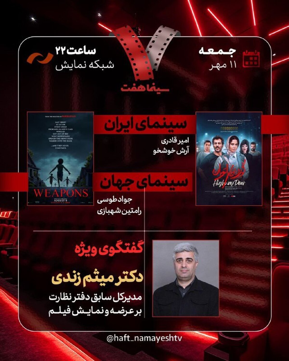 حضور مدیرکل سابق دفتر نظارت بر عرضه و نمایش فیلم در «هفت» / «گوزن‌های اتوبان» بررسی می‌شود