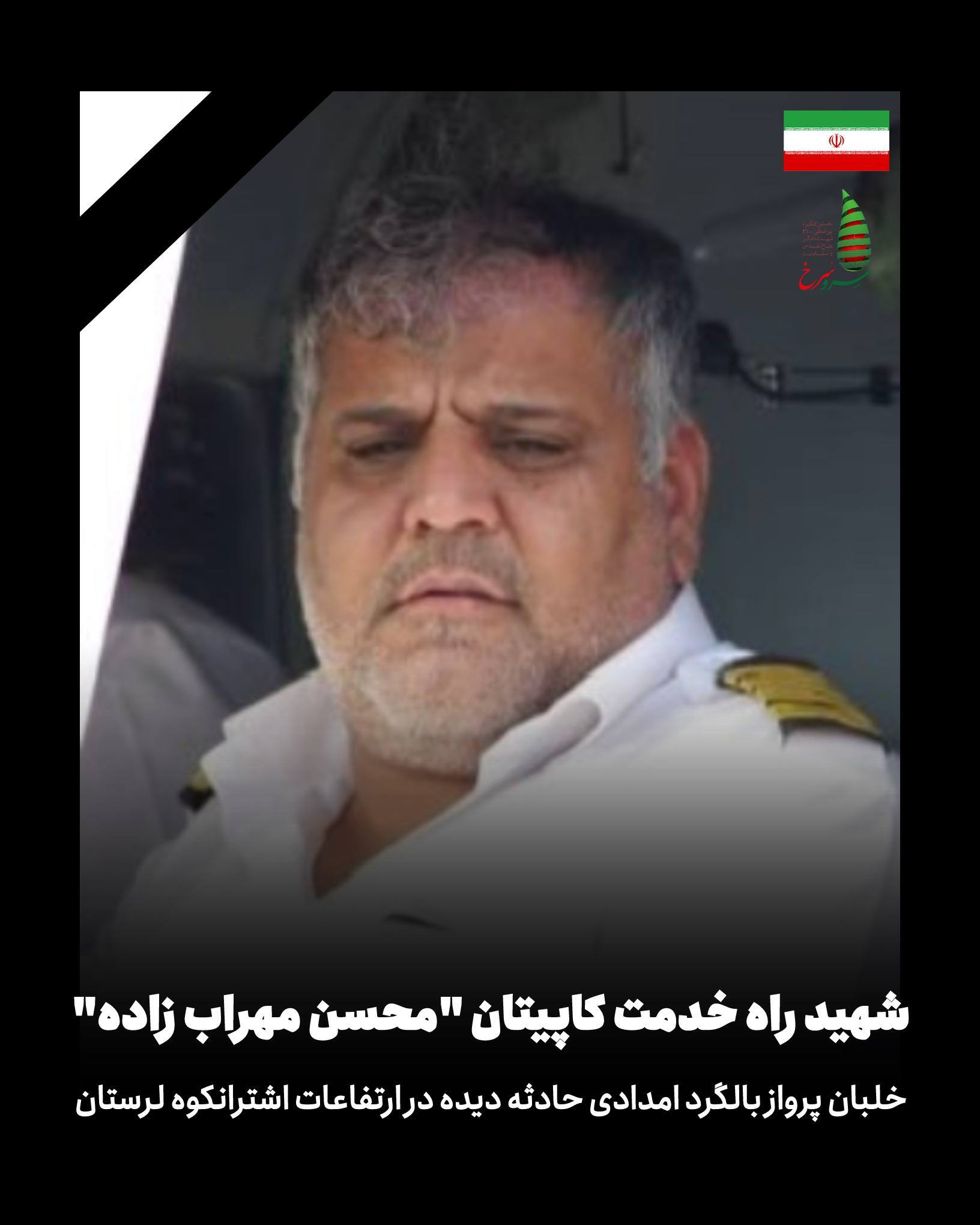 وقوع حادثه برای بالگرد هلال احمر در اشترانکوه/دو نفر شهید شدند