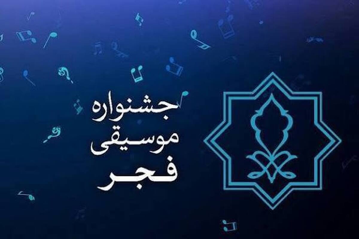 جایزه ۷۰ میلیونی پوستر جشنواره موسیقی فجر/ پوستر ۲۰ مهر رونمایی می‌شود