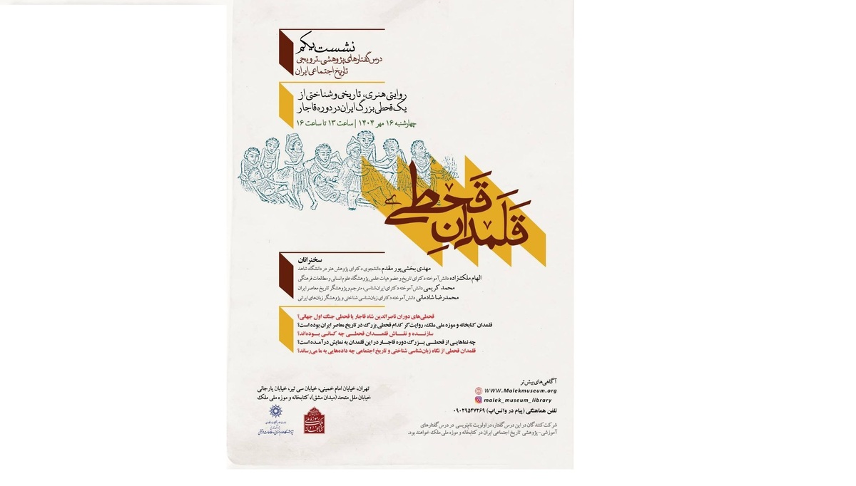 رویداد پژوهشی «قلمدان قحطی» در کتابخانه و موزه ملی ملک برگزار می‌شود