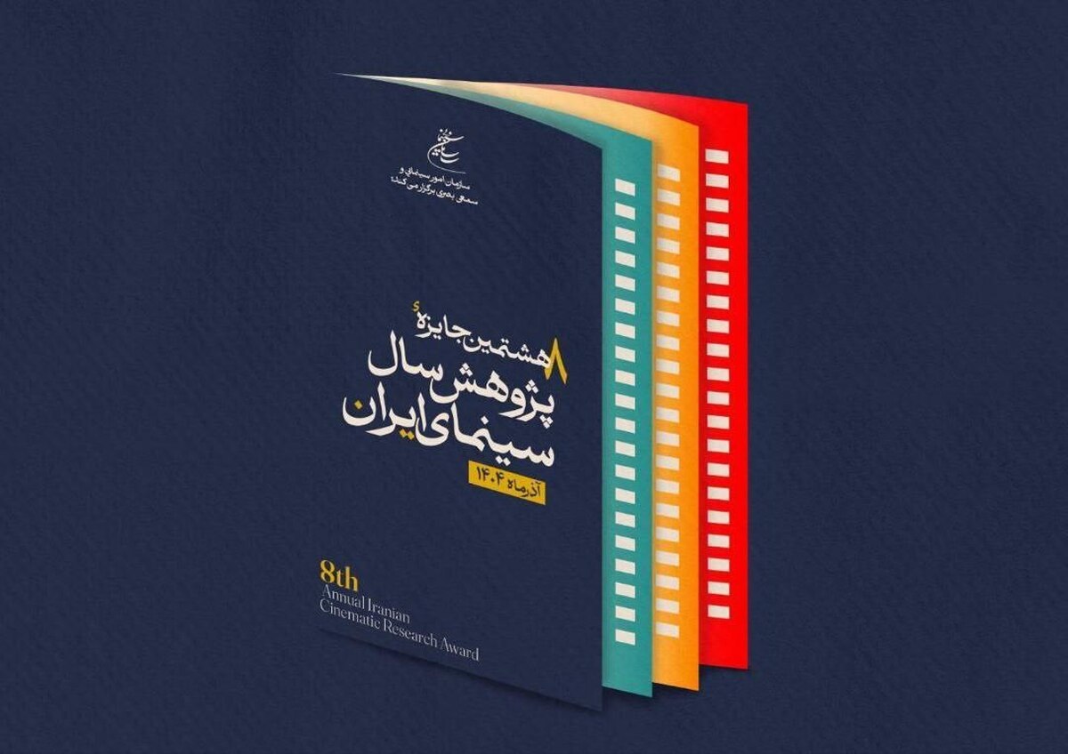 هشتمین جایزه پژوهش سال سینمای ایران از پوستر خود رونمایی کرد