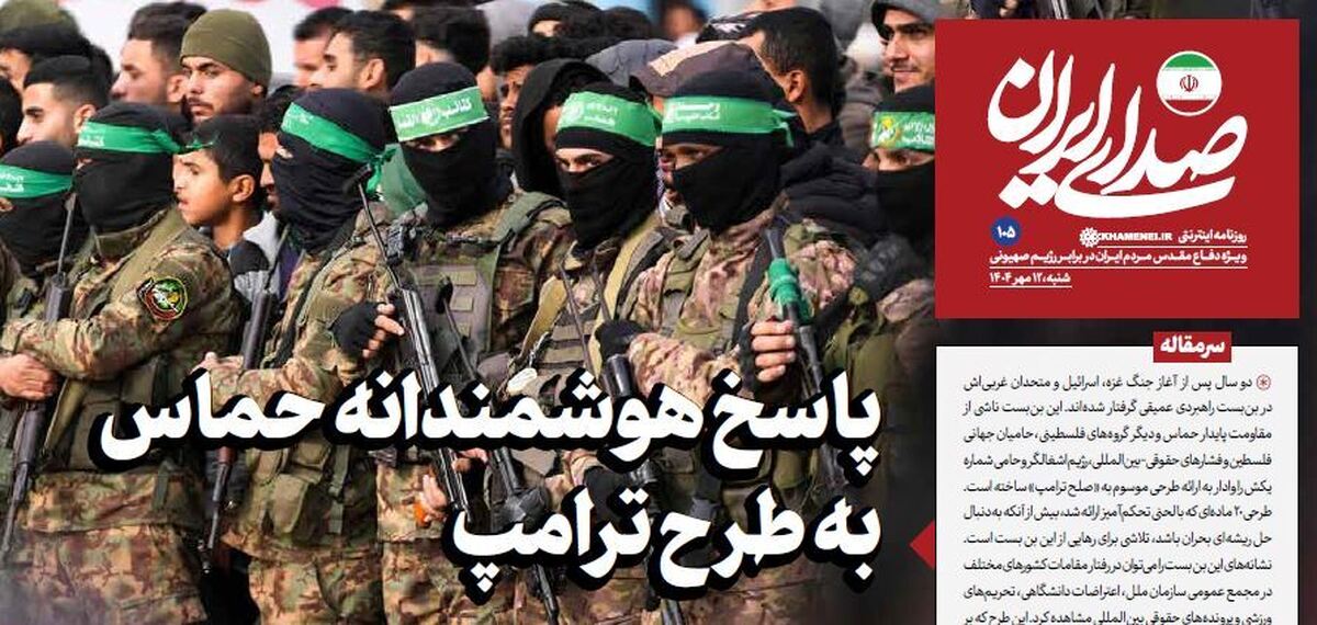 روزنامه «صدای ایران»؛ شماره ۱۰۵| پاسخ هوشمندانه حماس به طرح ترامپ