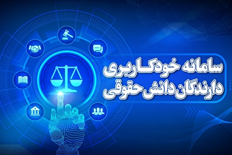 سامانه خودکاربری دارندگان دانش حقوقی؛ تسریع روند‌های قضایی و کاهش مراجعات حضوری