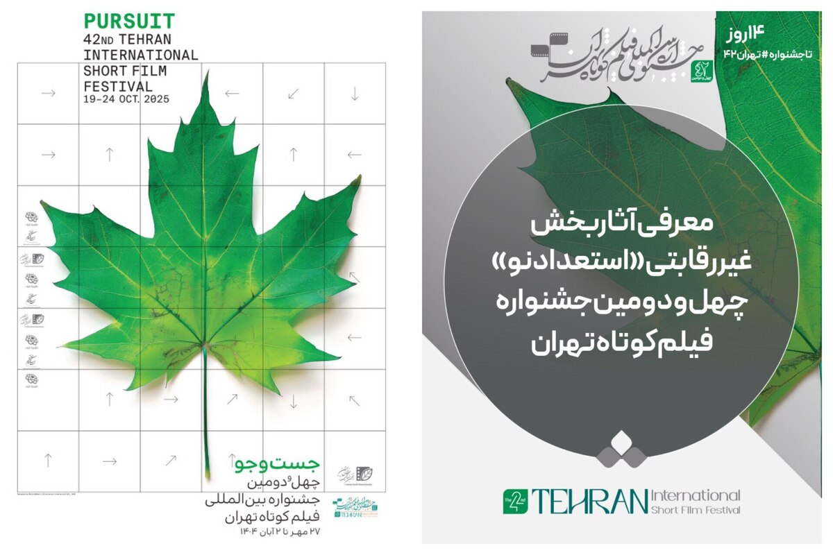 آثار بخش غیررقابتی «استعداد نو» جشنواره فیلم‌کوتاه تهران معرفی شد