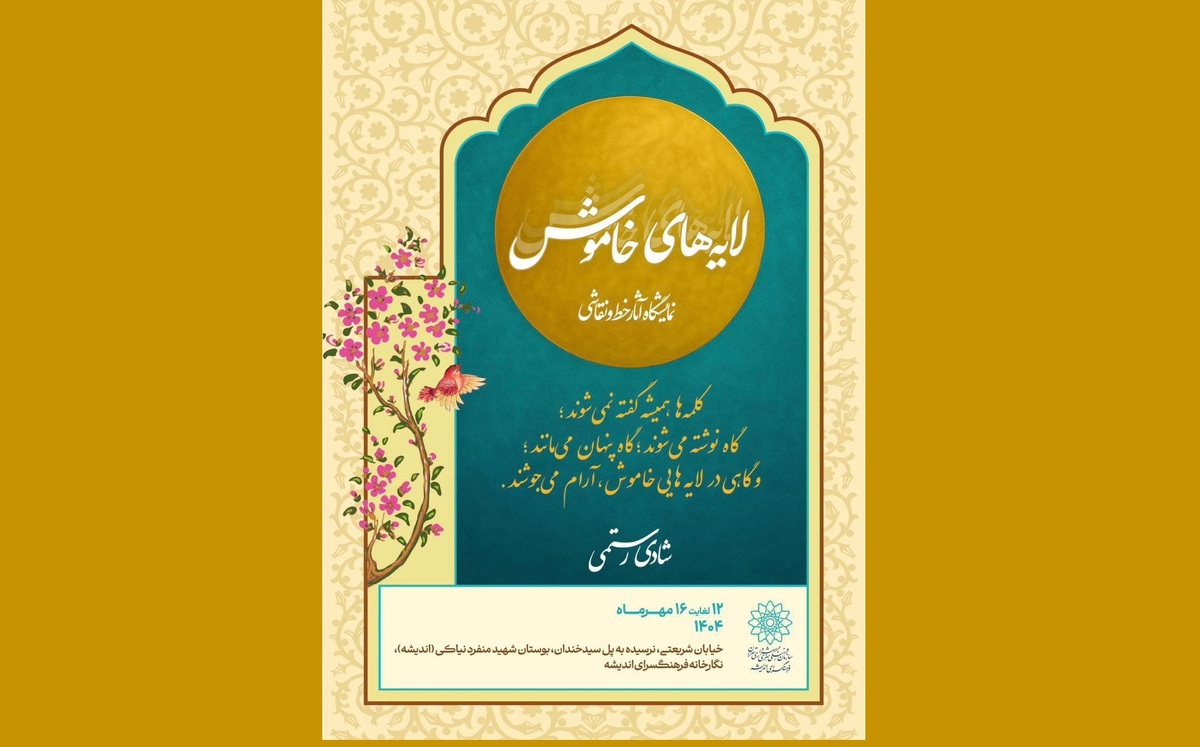 نمایشگاه «لایه‌های خاموش» افتتاح شد