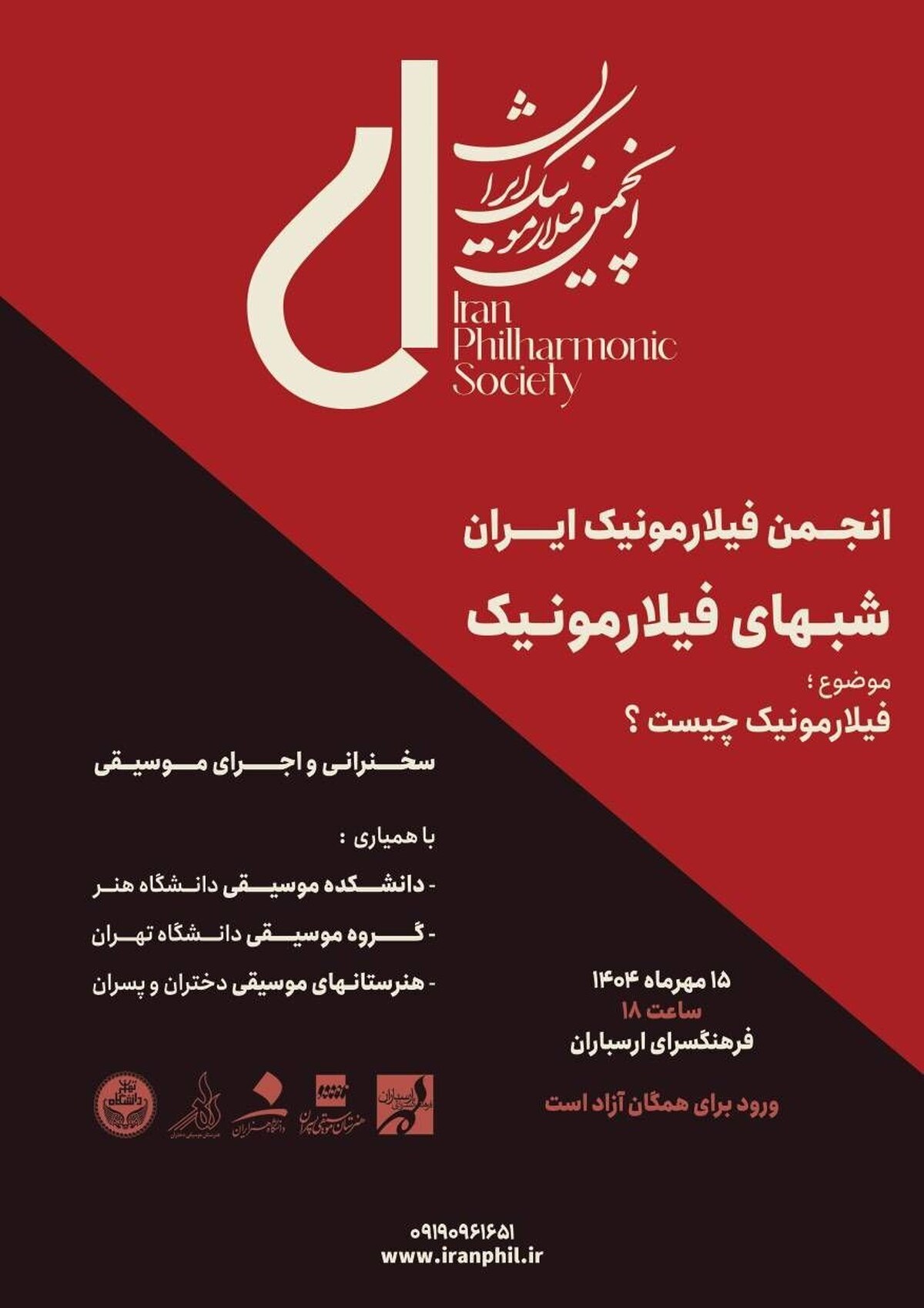 شبهای فیلارمونیک در فرهنگسرای ارسباران برگزار می‌شود