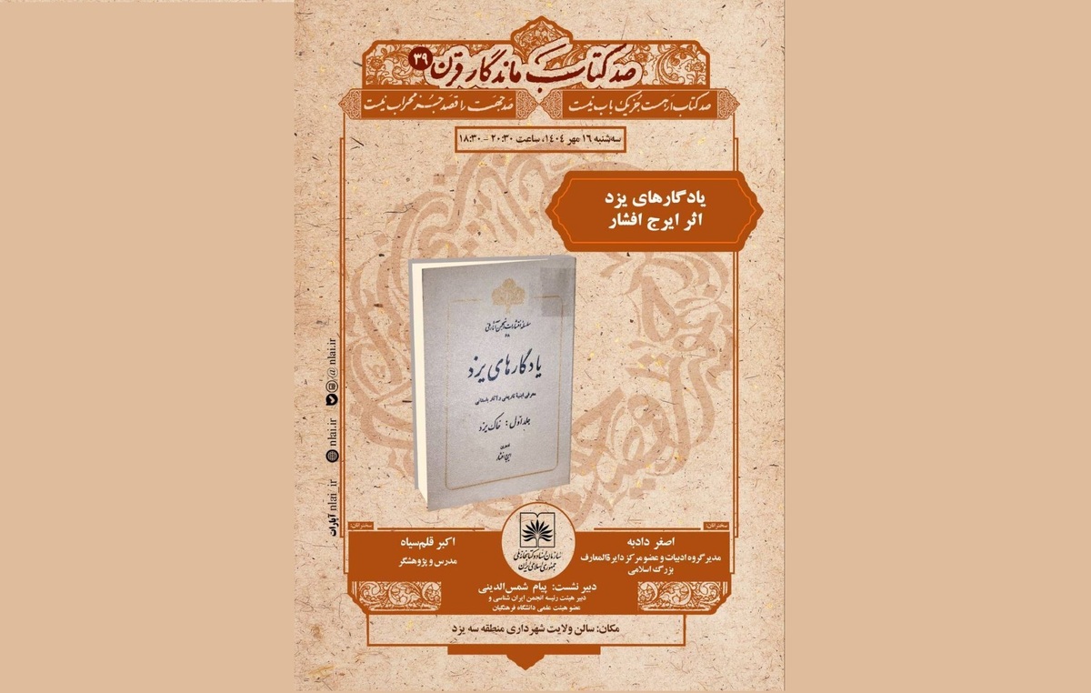 یزد میزبان تازه‌ترین نشست «صد کتاب ماندگار قرن» با محوریت اثر ایرج افشار