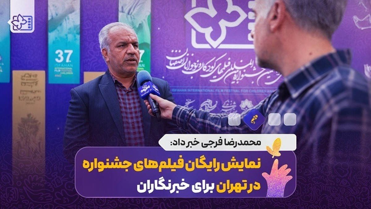 نمایش فیلم‌های جشنواره کودک برای خبرنگاران رایگان شد