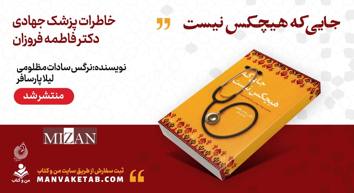 خاطرات جهادی یک پزشک در «جایی که هیچکس نیست» 