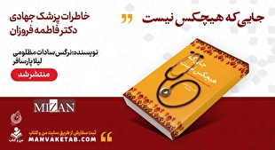خاطرات جهادی یک پزشک در «جایی که هیچکس نیست» 