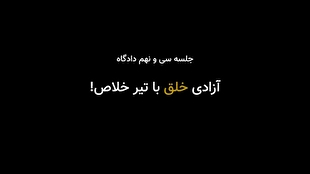 داستان تلاش برای آزادی خلق با تیر‌های خلاص!