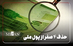 جزئیات تصویب حذف چهار صفر از پول ملی