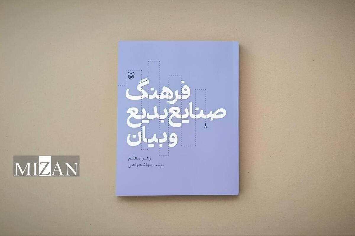 کتاب «فرهنگ صنایع بدیع و بیان» منتشر شد