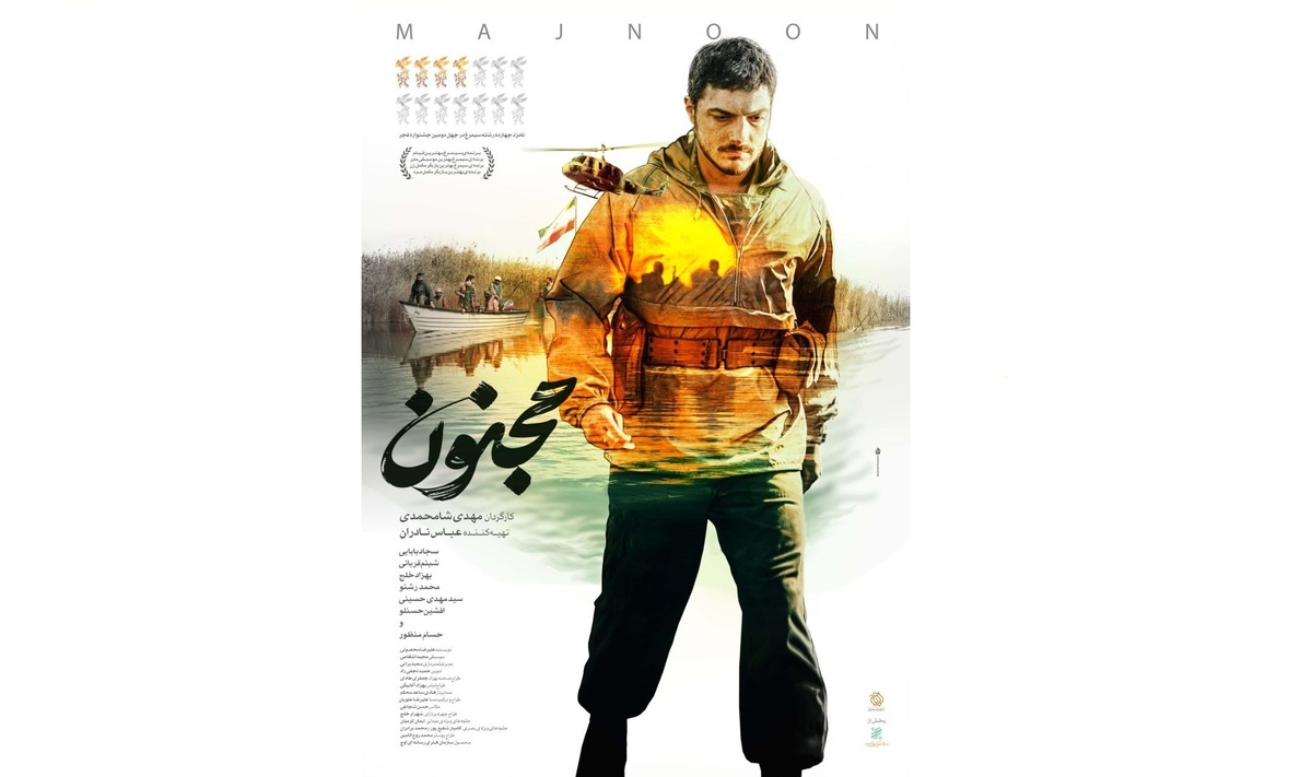 پوستر فیلم سینمایی «مجنون» رونمایی شد/ روایتی از قهرمانان ایران