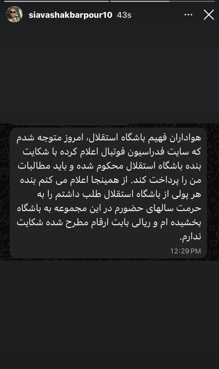 واکنش سیاوش اکبرپور به خبر شکایت از باشگاه استقلال/ مطالباتم را به حرمت سالهای حضورم در استقلال بخشیدم +عکس