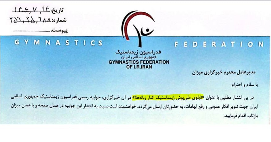 اقدام عجیب فدراسیون ژیمناستیک/ جوابیه برای خبری که منتشر نشده است!