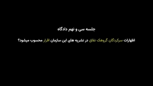 یک بحث حقوقی جالب در جلسه دادگاه محاکمه منافقین