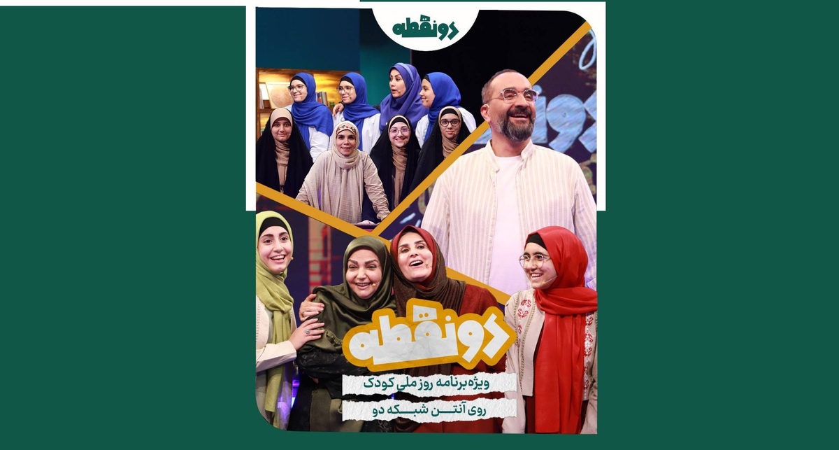 «دو نقطه» با مجریان خاطره‌انگیز تلویزیون به استقبال روز جهانی کودک می‌رود