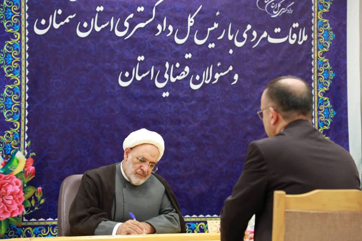 رئیس کل دادگستری سمنان: هیچ مطالبه‌ای از دستگاه قضایی بدون پاسخ نمی‌ماند