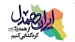 پنجره متفاوتی به رویداد ملّی «ایران همدل»