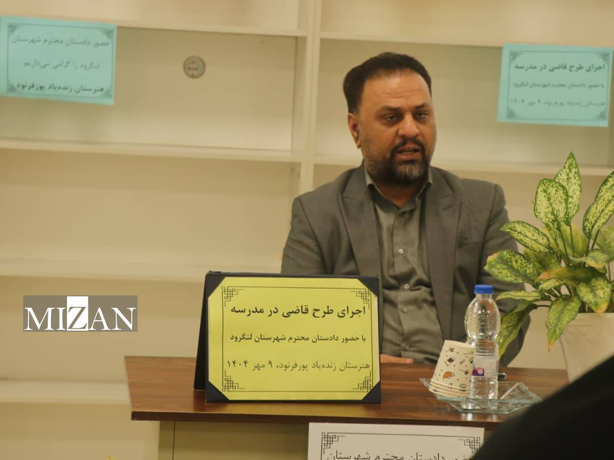 بازگشت ۷ دانش‌آموز به تحصیل با اجرای طرح نماد در مدارس در شهرستان لنگرود