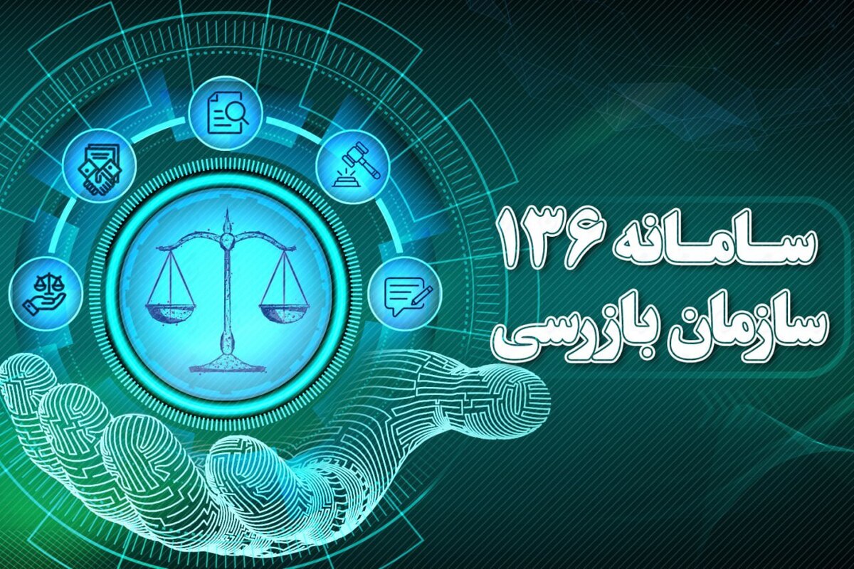 سالانه ۱۰۰ هزار شکایت و گزارش فساد از طریق سامانه ۱۳۶ سازمان بازرسی دریافت می‌شود