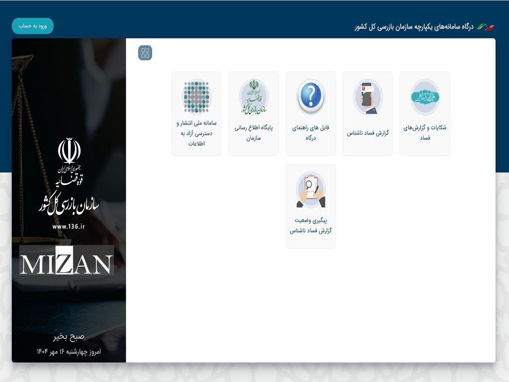 سالانه ۱۰۰ هزار شکایت و گزارش فساد از طریق سامانه ۱۳۶ سازمان بازرسی دریافت می‌شود