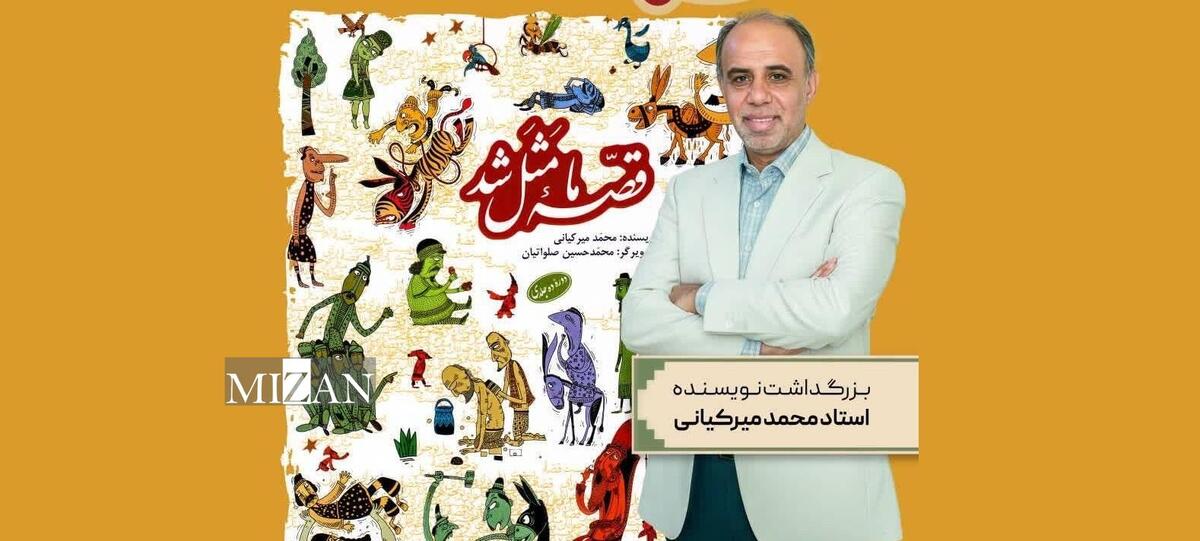 بزرگداشت محمد میرکیانی نویسنده کودک و نوجوان برگزار می‌شود