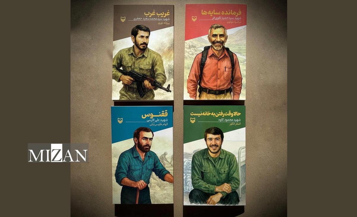 انتشار چهار کتاب جدید از مجموعه «قصه فرماندهان»