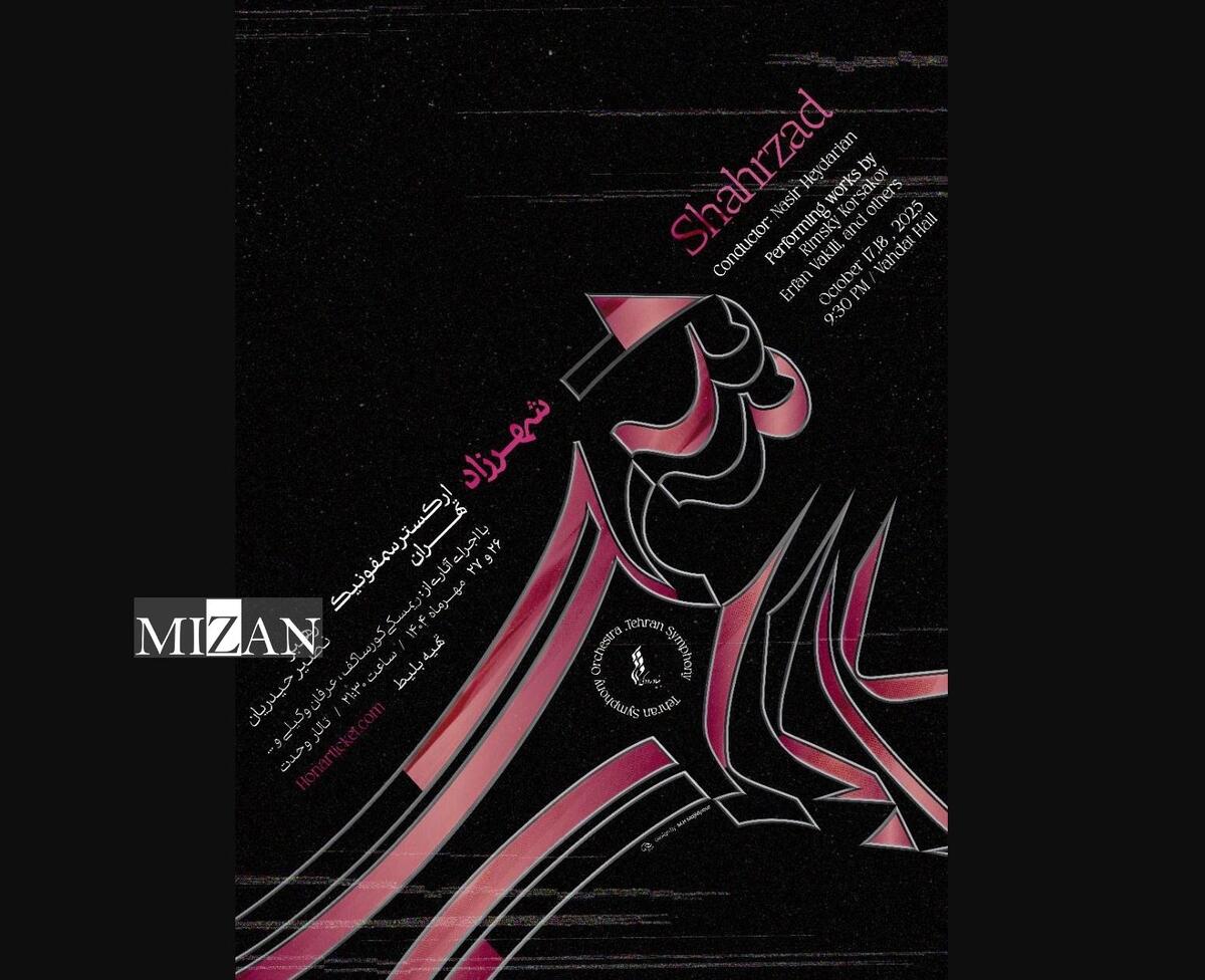 روایت هزار و یک شب در تالار وحدت / اجرای «شهرزاد» با ارکستر سمفونیک تهران