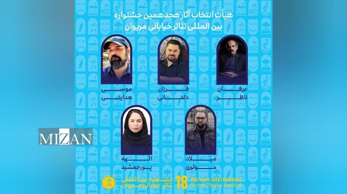 آثار راه‌یافته به هجدهمین جشنواره بین‌المللی تئاتر خیابانی مریوان اعلام شد