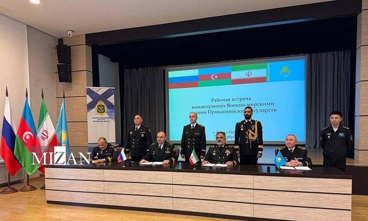 نیروی دریایی چهار کشور ساحلی خزر سند همکاری راهبردی امضا کردند