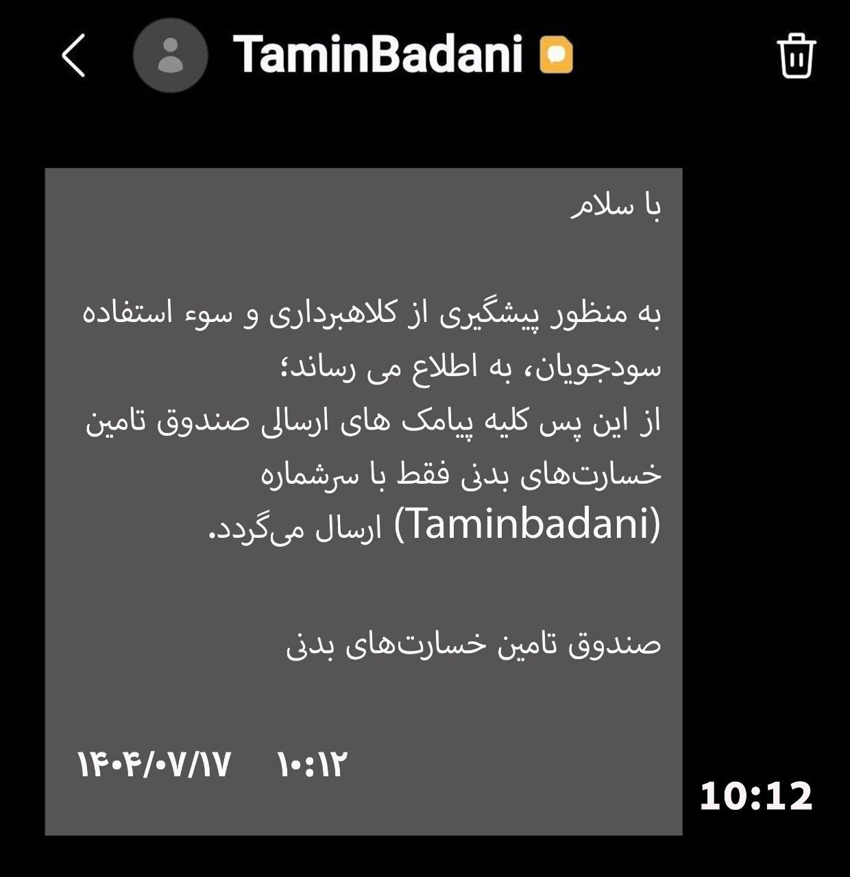 اطلاعیه صندوق تامین خسارت‌های بدنی درباره سرشماره رسمی پیامک‌ها