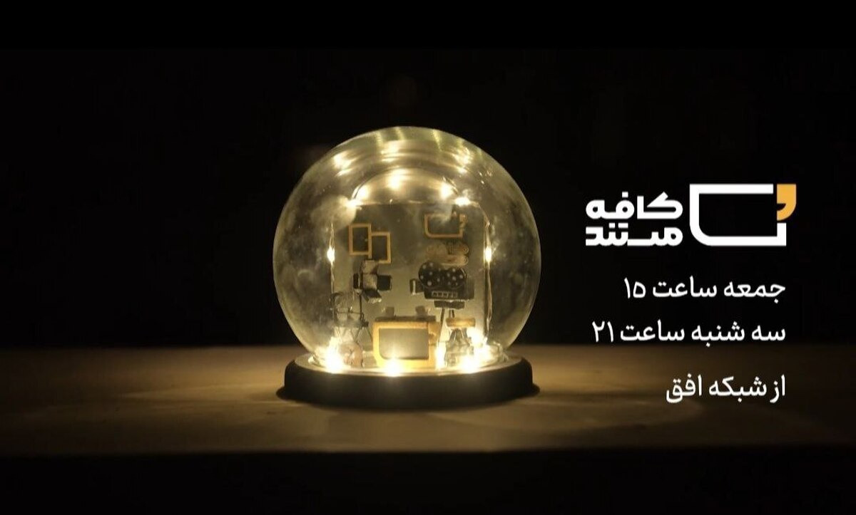 روایتی از خودکفایی نیروی هوایی ارتش در «کافه مستند» / رزاق کریمی از اکران مستند «بانو قدس ایران» می‌گوید