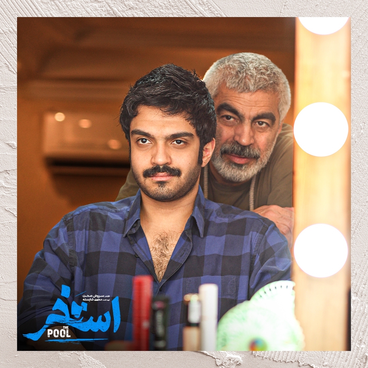 سورنا صحت به عنوان آخرین بازیگر «استخر» معرفی شد