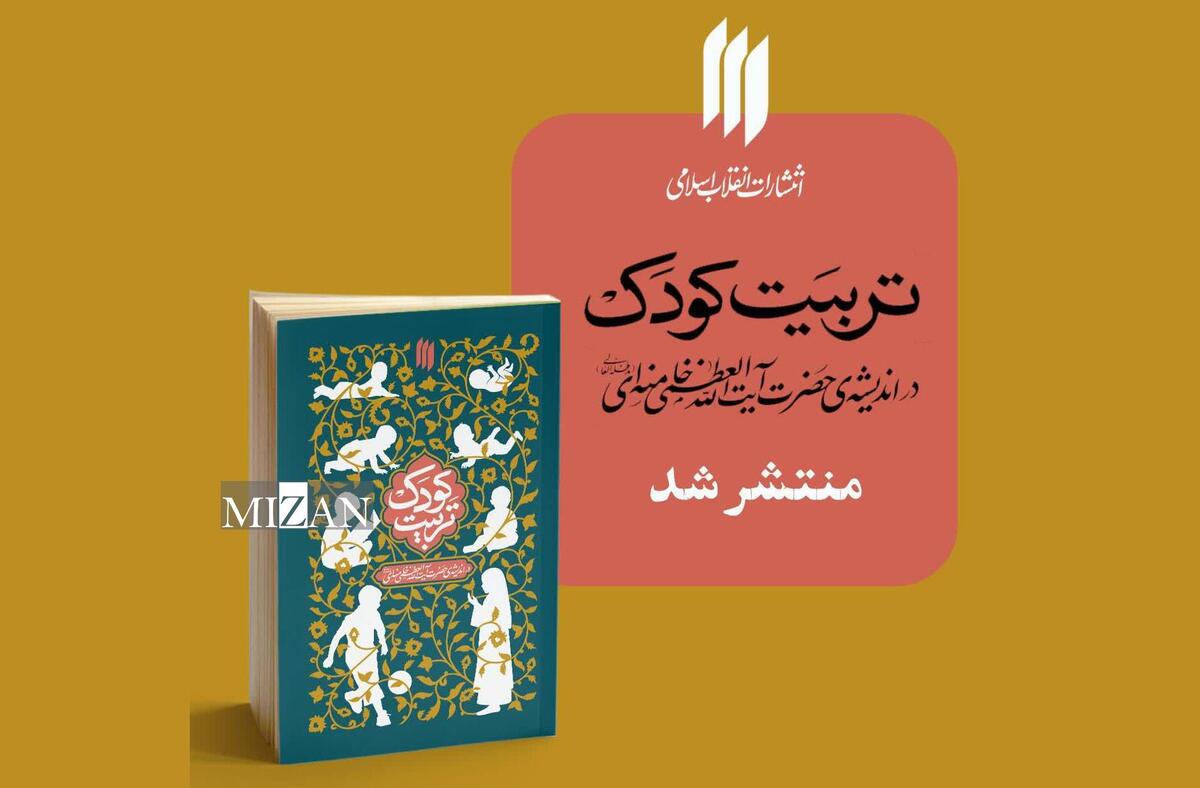 دیدگاه‌های رهبر معظّم انقلاب اسلامی درباره تربیت کودک روانه بازار نشر شد