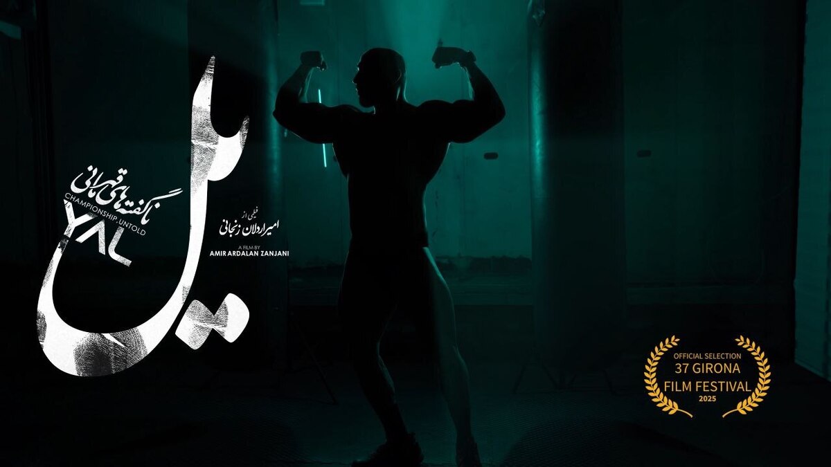 مستند «یل» به جشنواره فیلم جی‌رونا در اسپانیا راه یافت