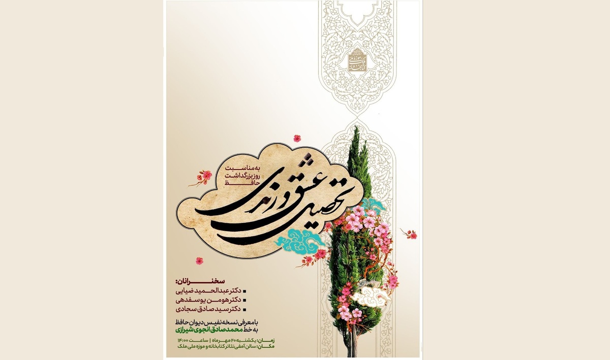 ویژه برنامه «تحصیل عشق و رندی» در کتابخانه ملک برگزار می‌شود