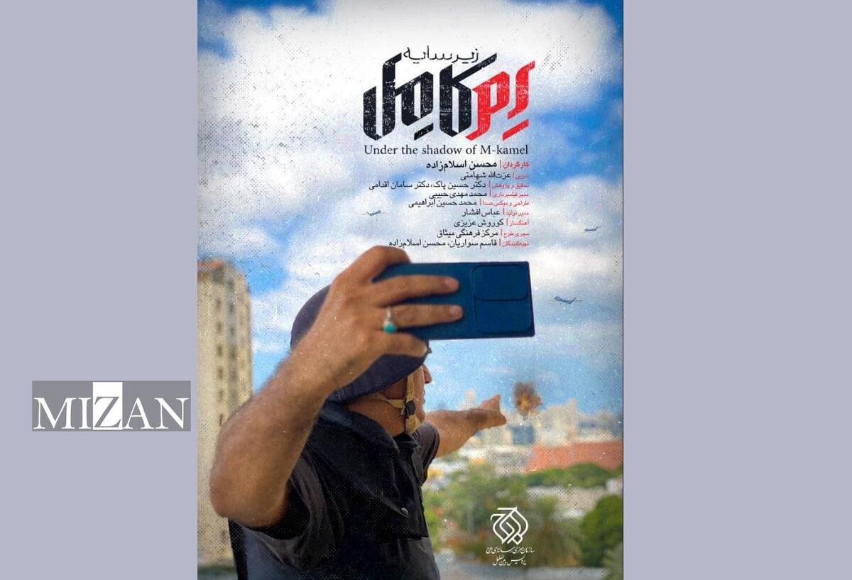 «زیر سایه اِم کامل» از شبکه یک سیما پخش می‌شود / روایت محسن اسلام‌زاده از پرسشی درباره هفت اکتبر