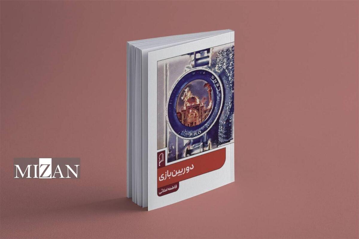 «دوربین بازی» به زودی در بازار نشر/ قصه برادری که منافق شد